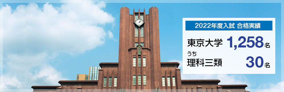 【2022年度入試 合格実績】東京大学1,258名、うち理科三類30名