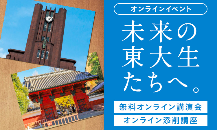 オンラインイベント「未来の東大生たちへ。」無料オンライン講演会 オンライン添削講座