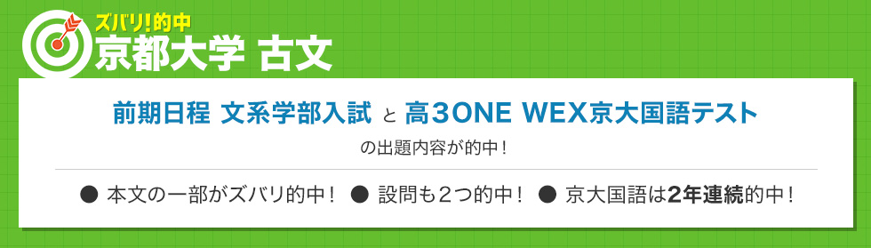 ズバリ!的中 京都大学 古文 前期日程 文系学部入試問題 と 高3ONEWEX京大国語テストの出題内容が的中! 本文の一部がズバリ的中!設問も2つ的中！京大国語は2年連続的中!