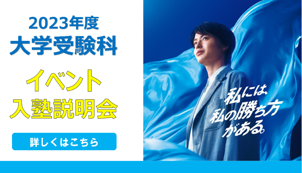 高卒生／保護者 2023 大学受験科　イベント　詳しくはこちら