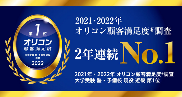 塾・予備校の近畿部門で２年連続第１位！オリコン顧客満足度調査　詳しくはこちら