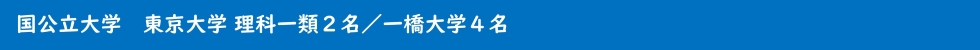 国公立大学 東京大学　理科一類２名／一橋大学４名