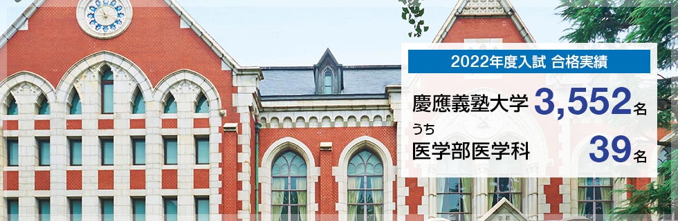 【2022年度入試 合格実績】慶應義塾大学3,552名、うち医学部医学科39名