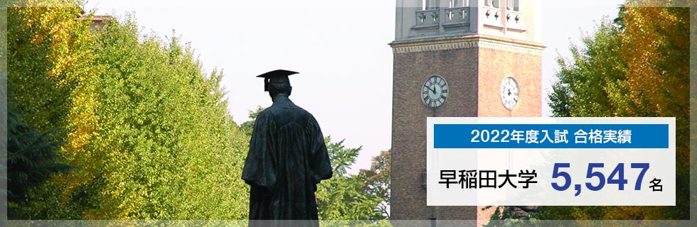 【2022年度入試 合格実績】早稲田大学5,547名