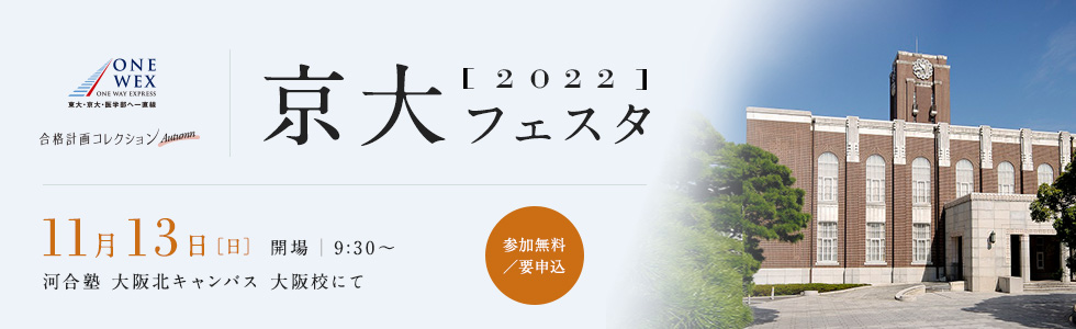 京大フェスタ2022 11月13日（日）開場9:30〜 河合塾 大阪北キャンパス 大阪校にて（参加無料／要申込）