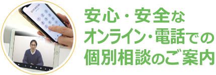 安心・安全なオンライン・電話での個別相談のご案内