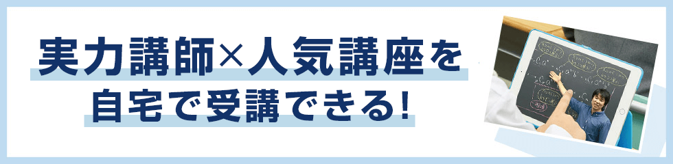 実力講師×人気講座を自宅で受講できる！