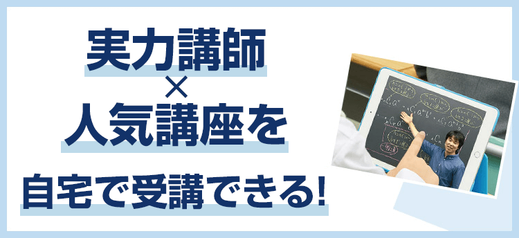 実力講師×人気講座を自宅で受講できる！