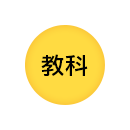 教科の学びを深めるプログラム