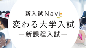 新入試Navi 変わる大学入試