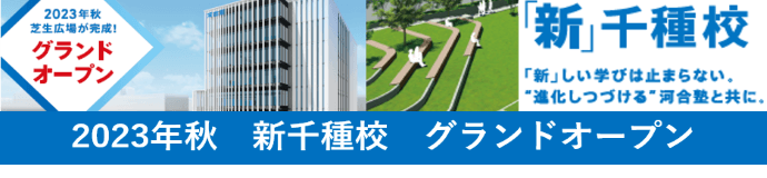 「2023年秋 新千種校 グランドオープン」2023年秋 芝生広場が完成！「新」千種校「新」しい学びは止まらない。”進化しつづける”河合塾と共に。