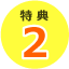 特典2