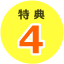 特典4