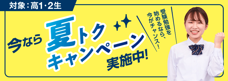 夏トクキャンペーン | 夏期講習（高校生・高卒生） | 大学受験の予備校