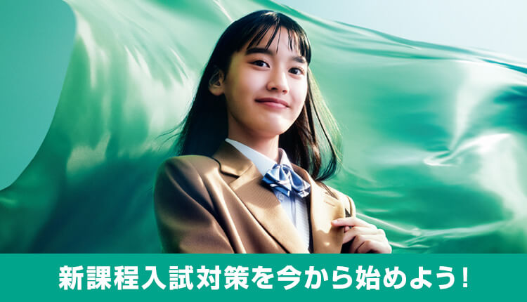 新課程入試対策を今から始めよう！
