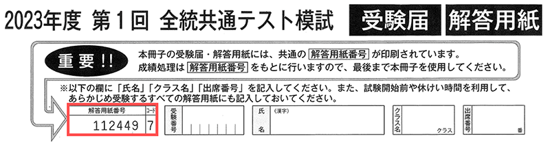 解答用紙冊子の表紙に記載している「解答用紙番号」