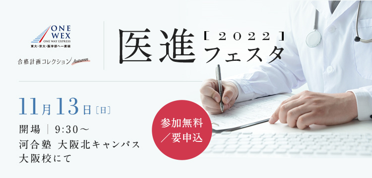 医進フェスタ2022 11月13日（日）開場9:30〜 河合塾 大阪北キャンパス 大阪校にて（参加無料／要申込）