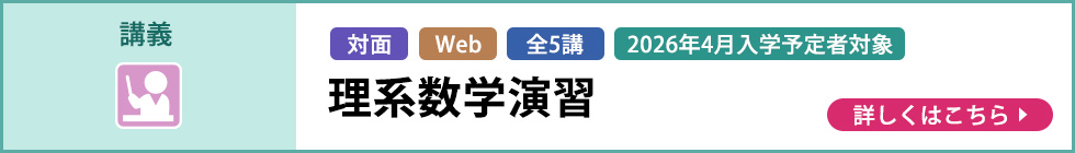 講義 対面 Web 全5講 2026年4月入学予定者対象 理系数学演習 詳しくはこちら