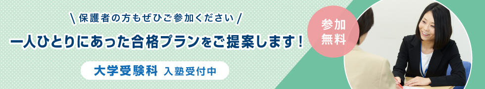 保護者の方もぜひご参加ください 大学受験科について詳しくご説明します オンラインで個別相談も！ 参加無料