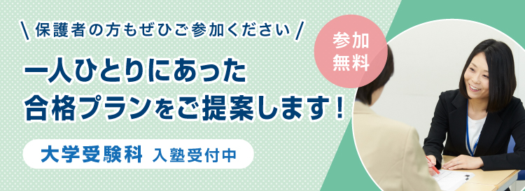 保護者の方もぜひご参加ください 大学受験科について詳しくご説明します オンラインで個別相談も！ 参加無料