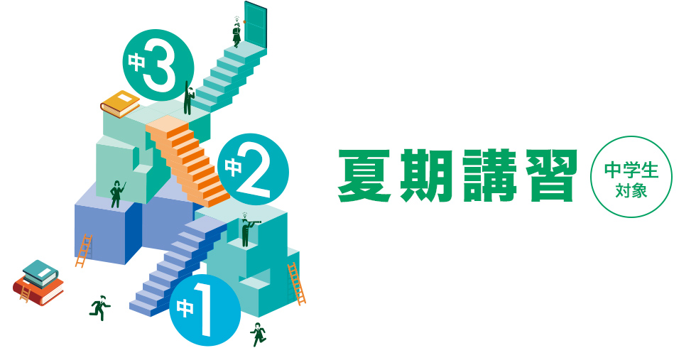 中学生対象 夏期講習