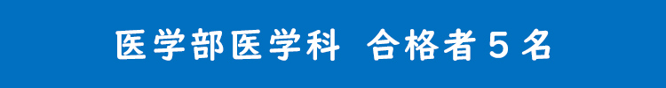 医学部医学科　合格者5名