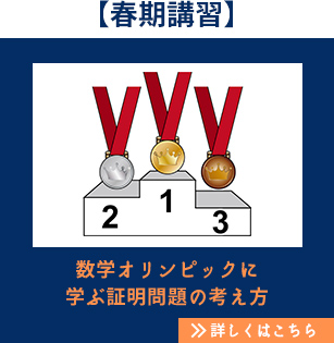 【春期講習】数学オリンピックに学ぶ証明問題の考え方 詳しくはこちら