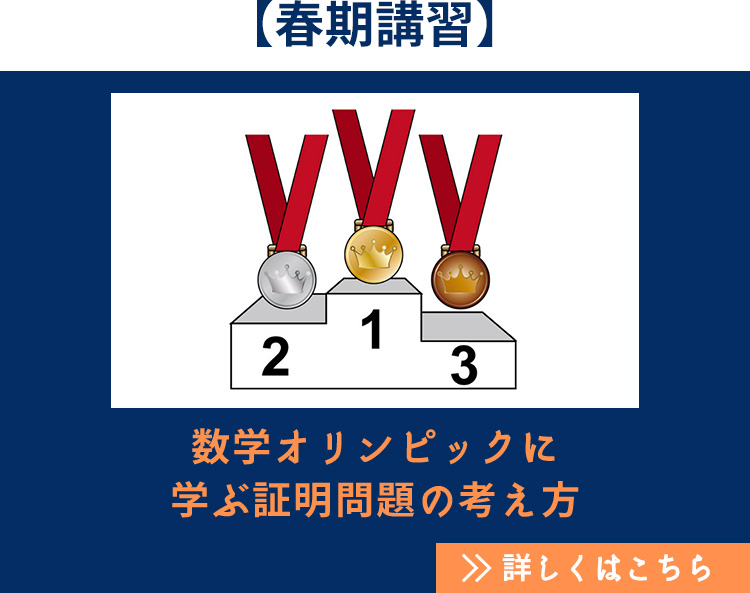 【春期講習】数学オリンピックに学ぶ証明問題の考え方 詳しくはこちら