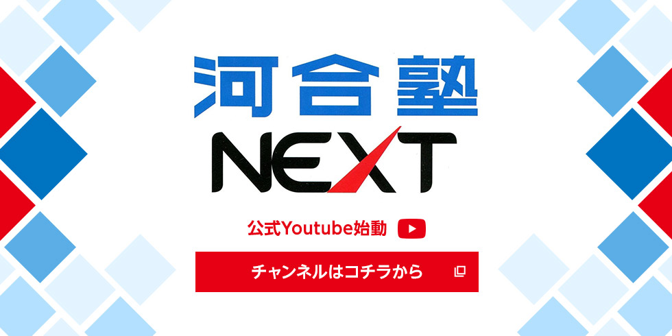 河合塾NEXT　公式Youtube始動　チャンネルはコチラから