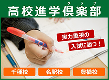 高校進学倶楽部 実力重視の入試に勝つ！千種校・名駅校・豊橋校