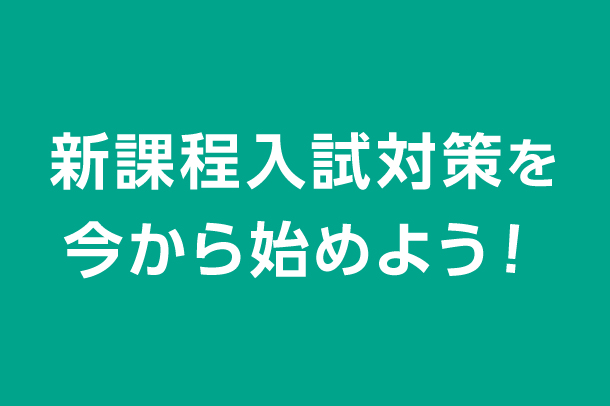 新課程入試対策を今から始めよう！
