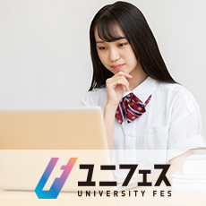 【大学合同オンライン説明会】ユニフェスOnline2023夏！