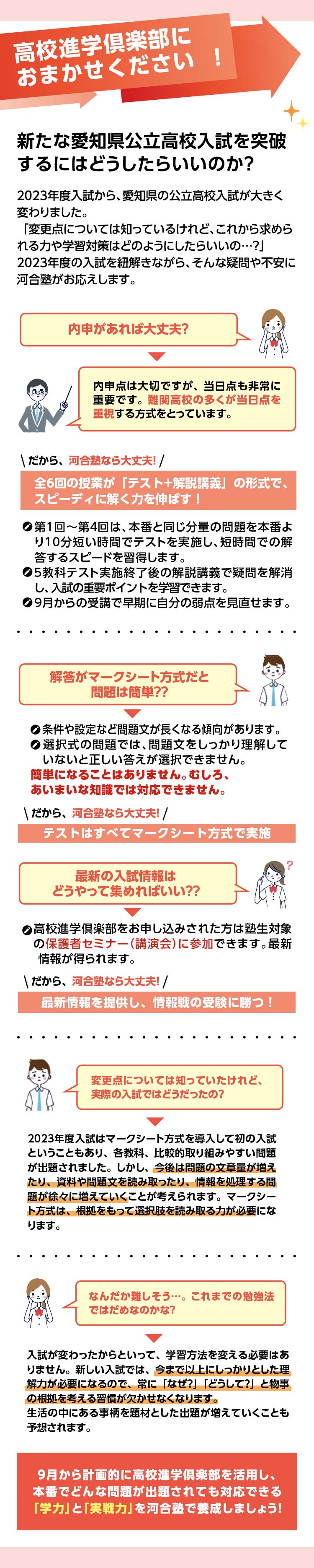 高校進学倶楽部におまかせください！！新たな愛知県公立高校入試を突破するにはどうしたらいいのか？2023年度入試から、愛知県の公立高校入試が大きく変わりました。 「変更点については知っているけれど、これから求められる力や学習対策はどのようにしたらいいの...？」 2023年度の入試を紐解きながら、そんな疑問や不安に河合塾がお応えします。