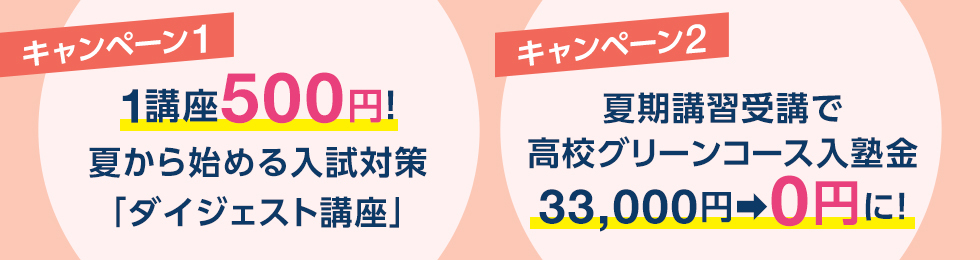 夏トクキャンペーン | 夏期講習（高校生・高卒生） | 大学受験の予備校