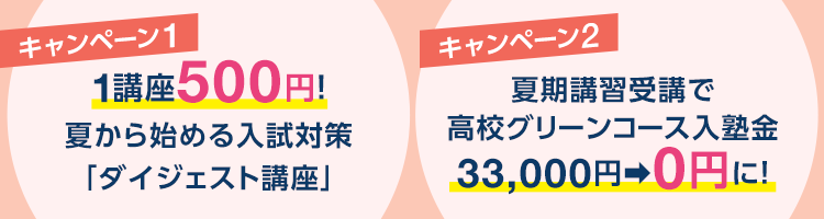 夏トクキャンペーン | 夏期講習（高校生・高卒生） | 大学受験の予備校