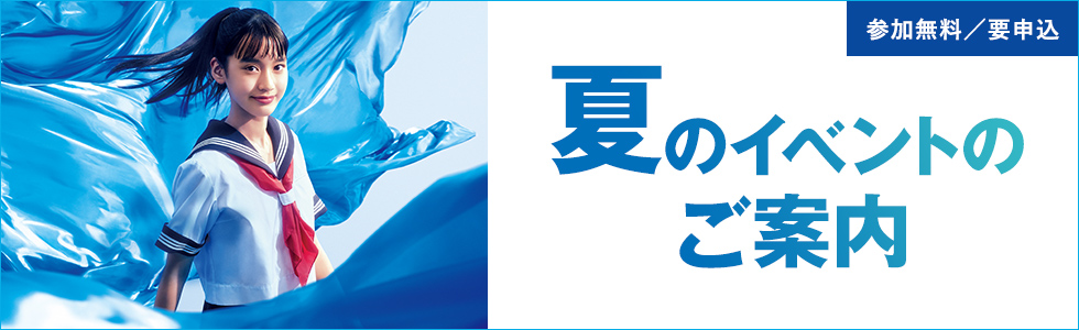 参加無料／要申込　夏のイベントのご案内