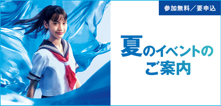 参加無料／要申込　夏のイベントのご案内