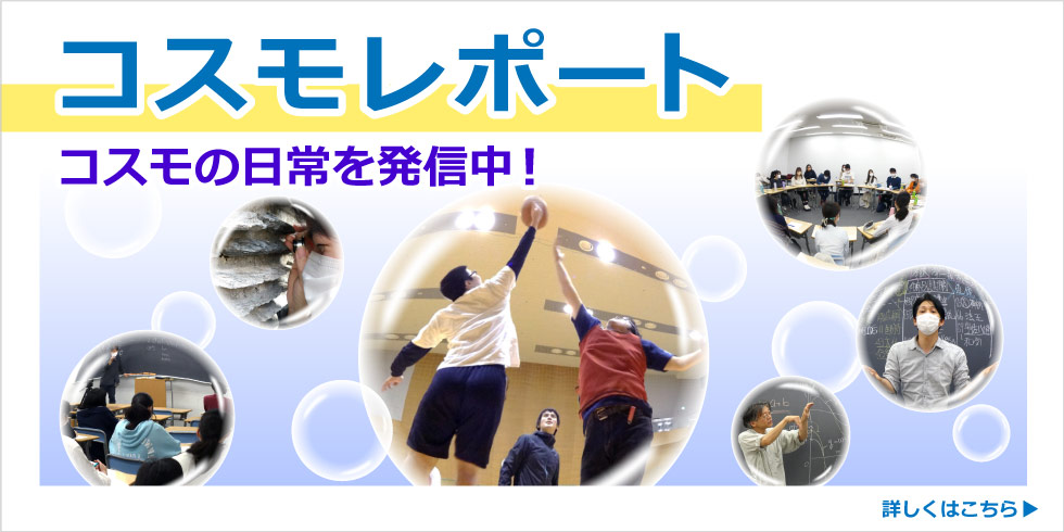 コスモレポート　コスモの日常を発信中！　詳しくはこちら