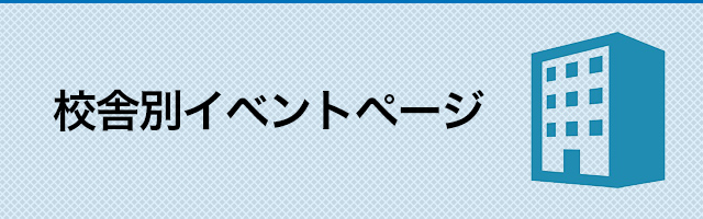 校舎別イベントページ