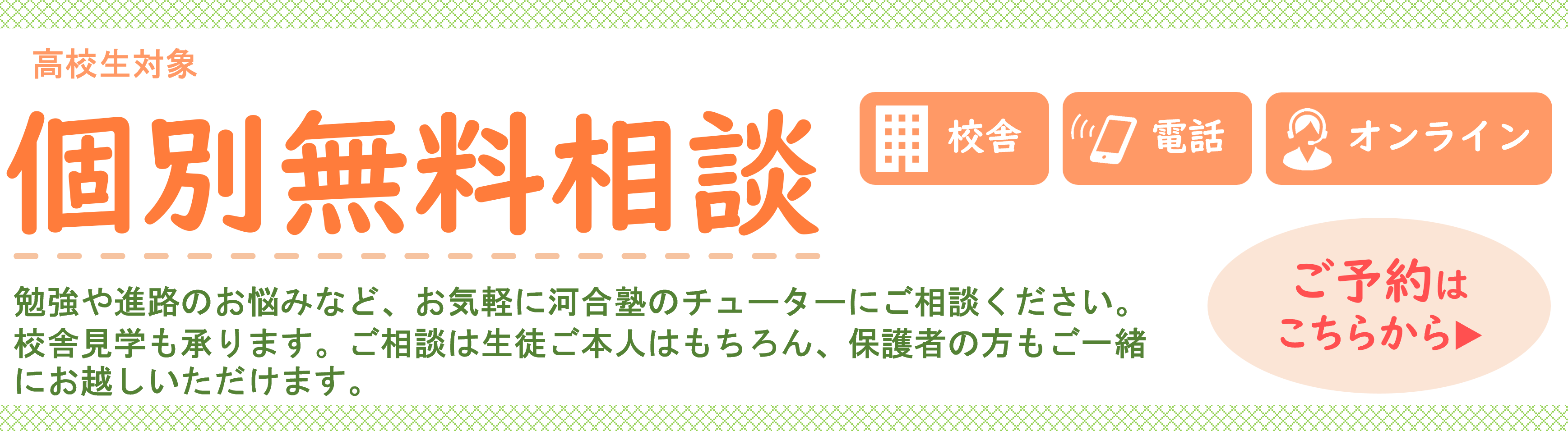 個別無料相談