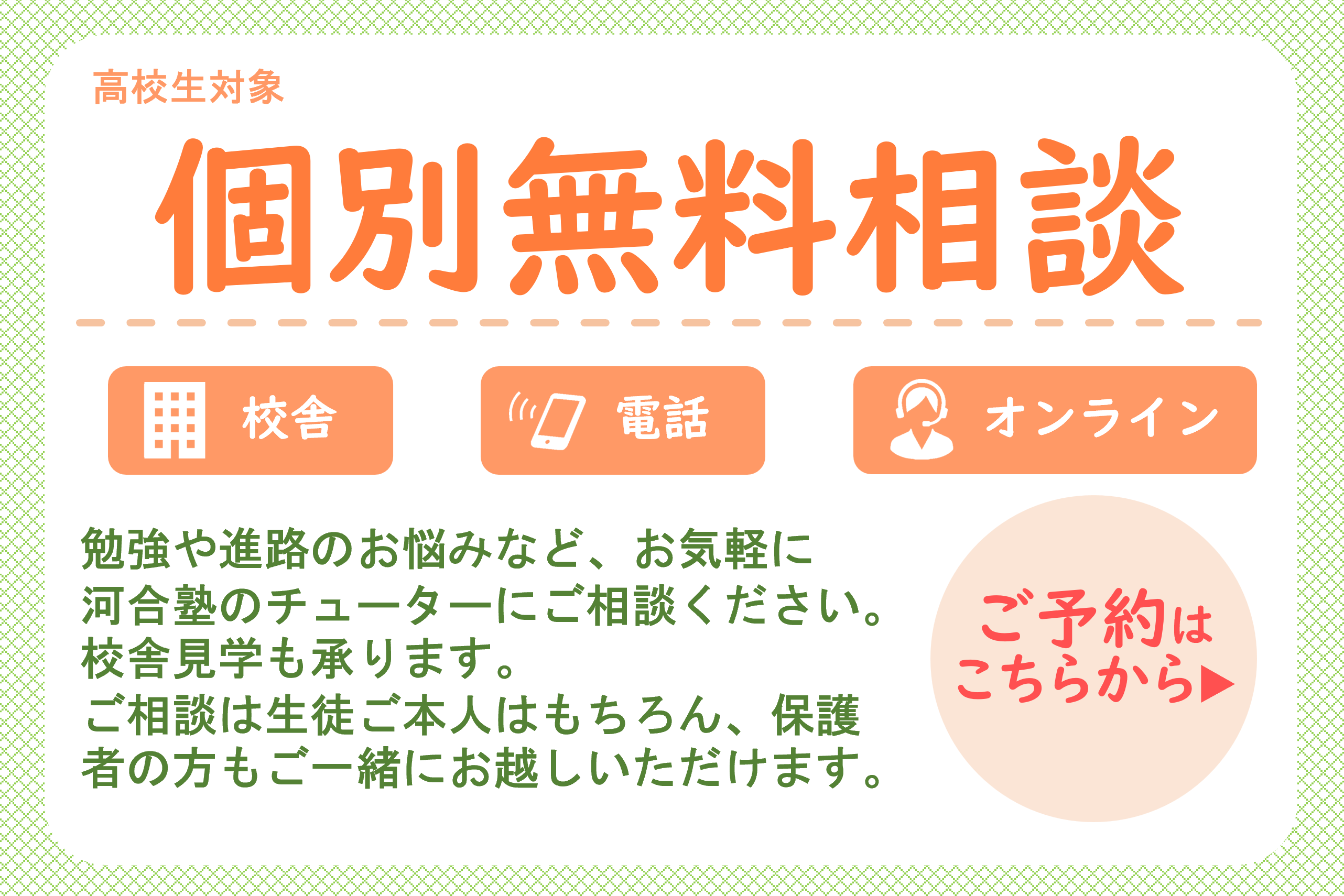 個別無料相談
