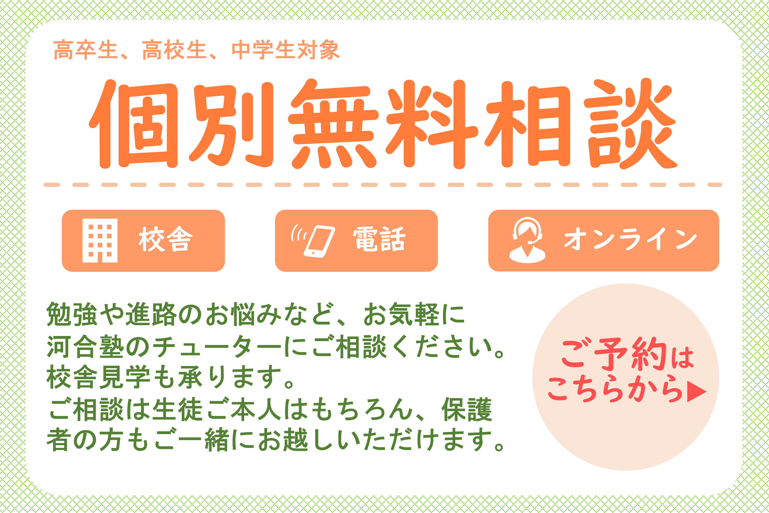 個別無料相談