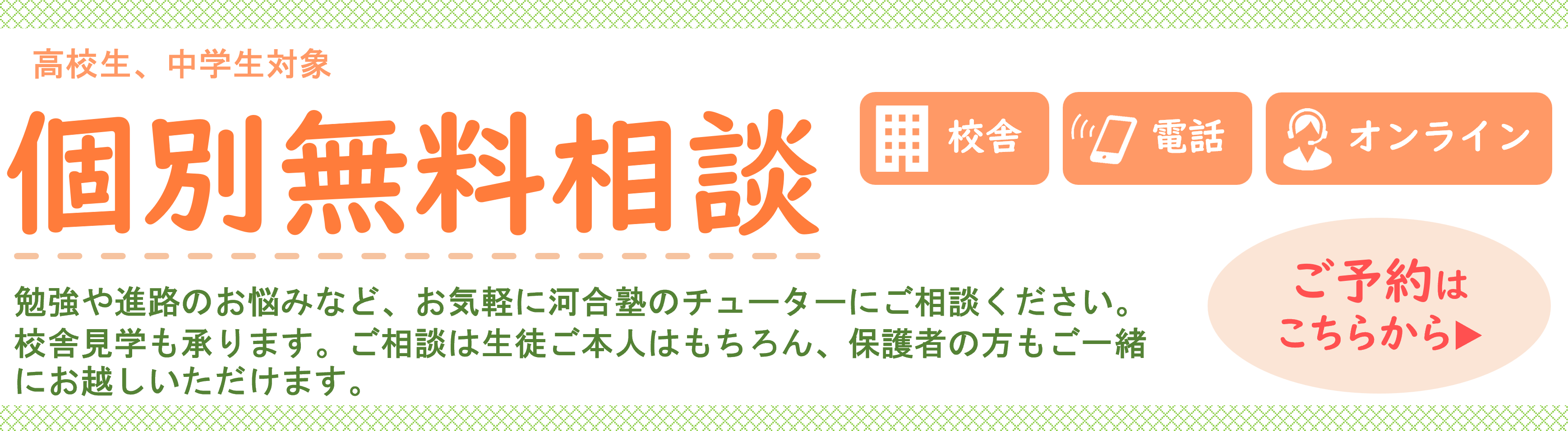 無料個別相談