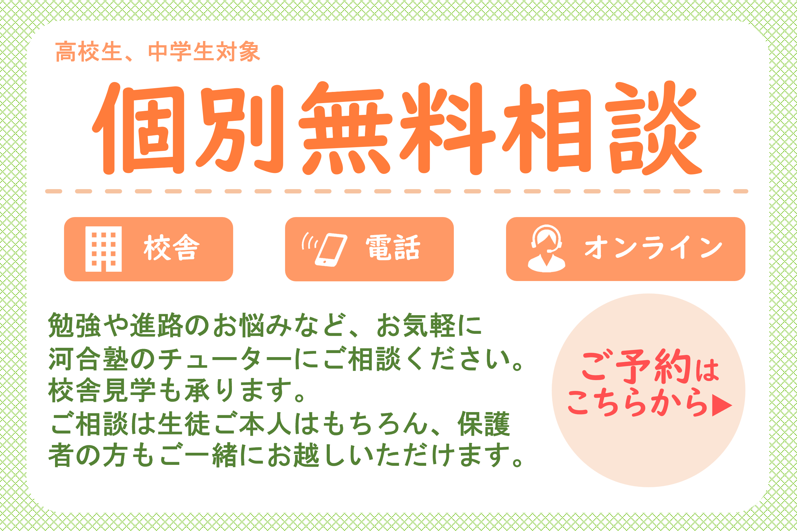 無料個別相談