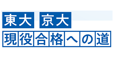 東大・京大現役合格への道