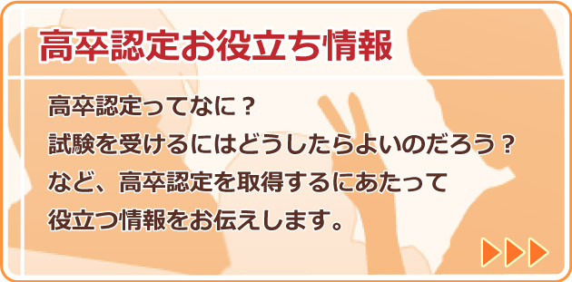 高卒認定お役立ち情報　高卒認定ってなに？試験を受けるにはどうしたらよいのだろう？など、高卒認定を取得するにあたって役立つ情報をお伝えします。