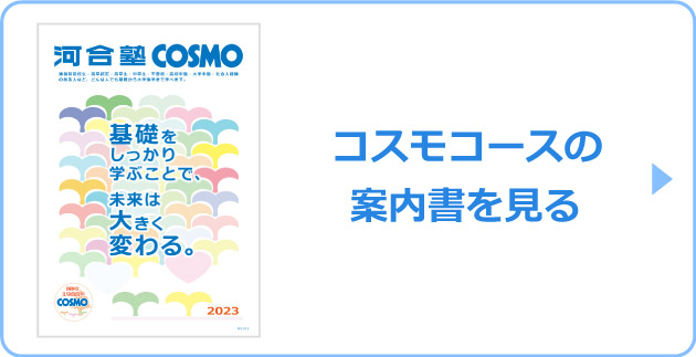 コスモコースの案内書を見る