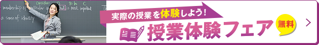 実際の授業を体験しよう！授業体験フェア無料