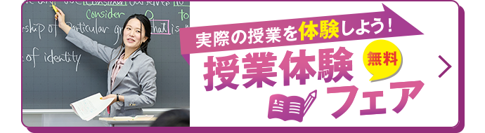 実際の授業を体験しよう！授業体験フェア無料