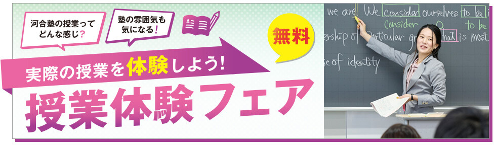 授業体験フェア（無料）河合塾の授業ってどんな感じ？塾の雰囲気も気になる！実際の授業を体験しよう！